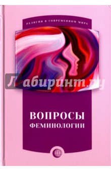 Вопросы Феминологии