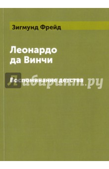 Леонардо да Винчи. Воспоминание детства