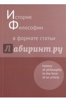 История философии в формате статьи. Сборник
