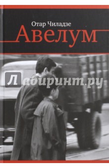 Авелум