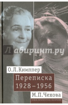 О. Л. Книппер - М. П. Чехова Переписка. Том 2. 1928-1956