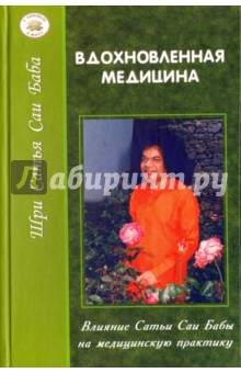 Вдохновленная медицина. Влияние Сатья Саи Бабы на медицинскую практику