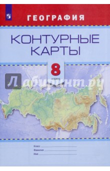 География. 8 класс. Контурные карты