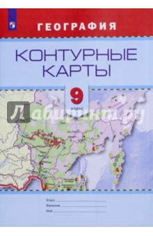 География. 9 класс. Контурные карты