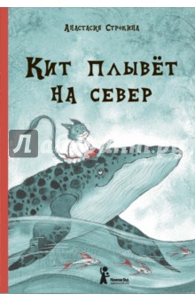 Кит плывёт на север (с автографом иллюстратора)