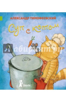 Суп с котом (с автографом автора)