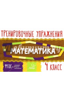 Математика. 4 класс. Тренировочные упражнения. ФГОС