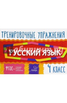 Русский язык. 4 класс. Тренировочные упражнения. ФГОС