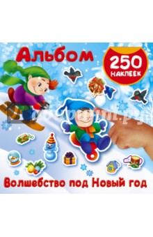 Волшебство под Новый год. Альбом. 250 наклеек