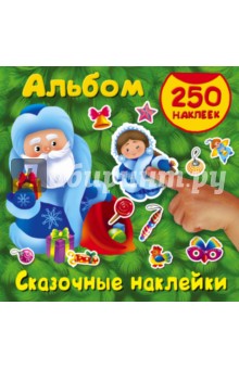 Сказочные наклейки. Альбом. 250 наклеек