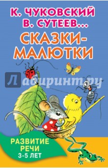 Сказки-малютки. Развитие речи. 3-5 лет