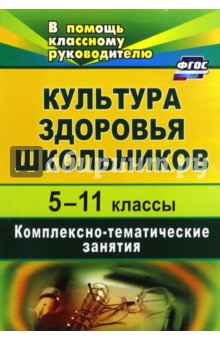 Культура здоровья школьников. 5-11 классы. Комплексно-тематические занятия. ФГОС