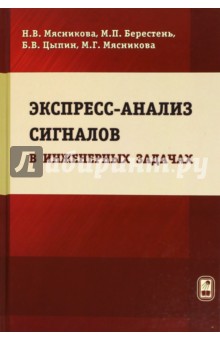 Экспресс-анализ сигналов в инженерных задачах