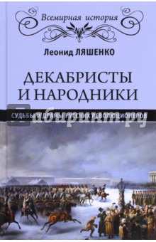 Декабристы и народники. Судьбы и драмы