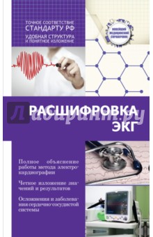 Расшифровка ЭКГ