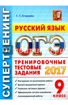 ОГЭ 2017. Русский язык. 9 класс. Типовые тестовые задания