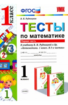 Математика. 1 класс. Тесты к учебнику Рудницкой В.Н. В 2-х частях. Часть 1. ФГОС