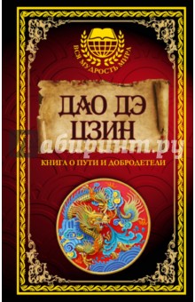 Дао дэ Цзин. Книга о Пути и Добродетели