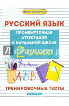 Русский язык. Промежуточная аттестация в начальной школе. 2 класс