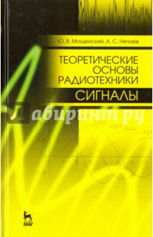 Теоретические основы радиотехн. Сигналы. Учебное пособие