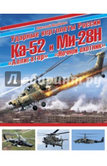 Ударные вертолеты России Ка-52 "Аллигатор" и Ми-28Н "Ночной охотник"