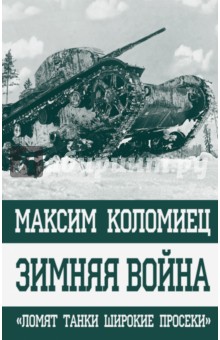 Зимняя война. "Ломят танки широкие просеки"