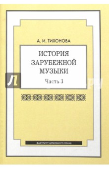 История зарубежной музыки: учебное пособие. Часть 3