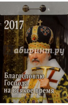 Православный календарь на 2017 год " Благословлю Господа на всяк врем", отрывной