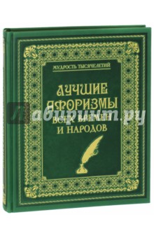Лучшие афоризмы всех времен и народов