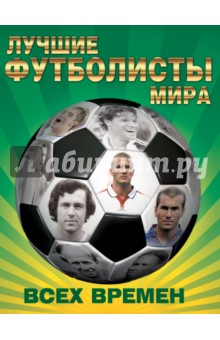 1000 футболистов. Лучшие игроки ввсех времен