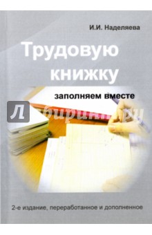 Трудовую книжку заполняем вместе. Практическое пособие