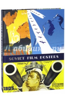 Советский киноплакат 1924 -1991