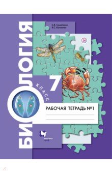 Биология. 7 класс. Рабочая тетрадь в 2-х частях. Часть 1. ФГОС