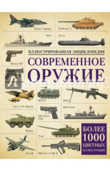 Современное оружие. Иллюстрированная энциклопедия