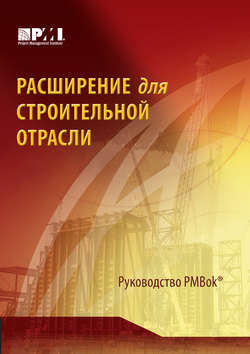 Расширение для строительной отрасли к третьему изданию Руководства к своду знаний по управлению проектами