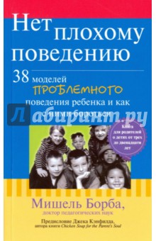 Нет плохому поведению. 38 моделей проблемного поведения ребенка и как с ними бороться