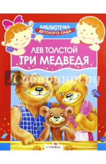 Три медведя