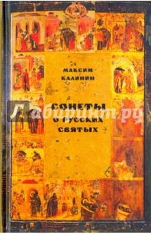 Сонеты о русских святых