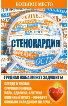 Стенокардия