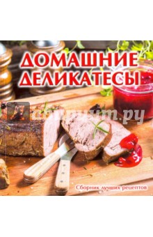 Домашние деликатесы