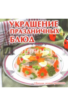 Украшение праздничных блюд