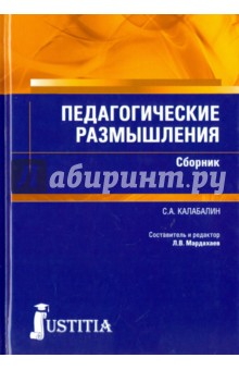 Педагогические размышления. Сборник