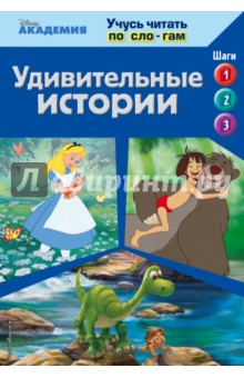 Удивительные истории