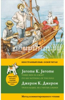 Трое в лодке, не считая собаки = Three Men in a Boat (To say nothing of the Dog)