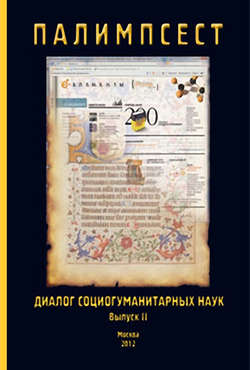 Палимпсест: Диалог социогуманитарных наук. Сборник научных трудов. Выпуск 2