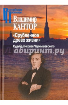 "Срубленное древо жизни". Судьба Николая Чернышевского