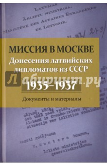 Миссия в Москве. Донесения латвийских дипломатов