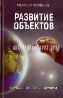 Развитие объектов. Наука управления будущим