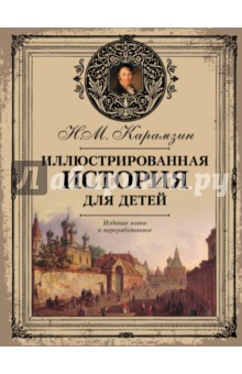 Иллюстрированная история государства Российского для детей