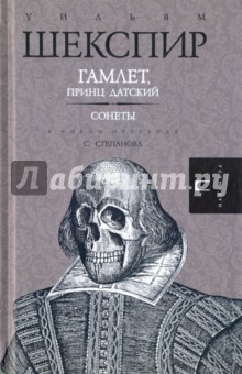 Гамлет. Сонеты